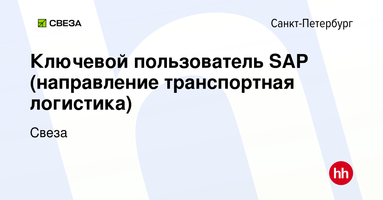 Вакансия Ключевой пользователь SAP (направление транспортная логистика) в  Санкт-Петербурге, работа в компании Свеза (вакансия в архиве c 7 марта 2017)