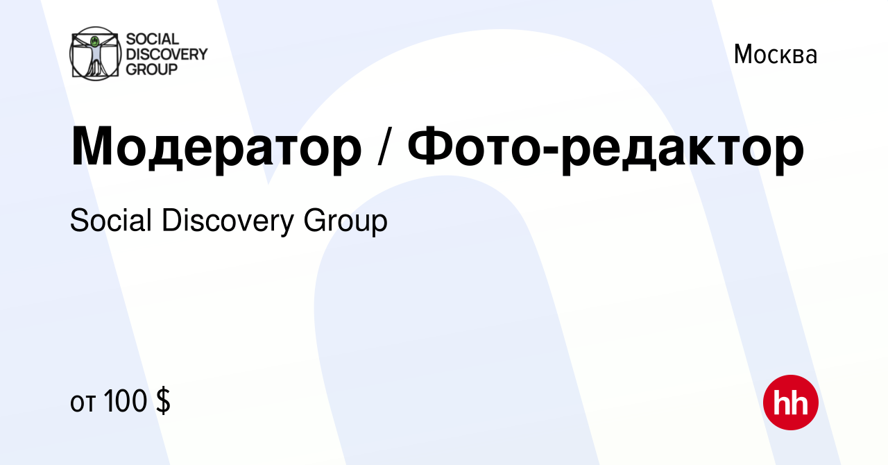 Вакансия Модератор / Фото-редактор в Москве, работа в компании Social  Discovery Group (вакансия в архиве c 6 сентября 2016)