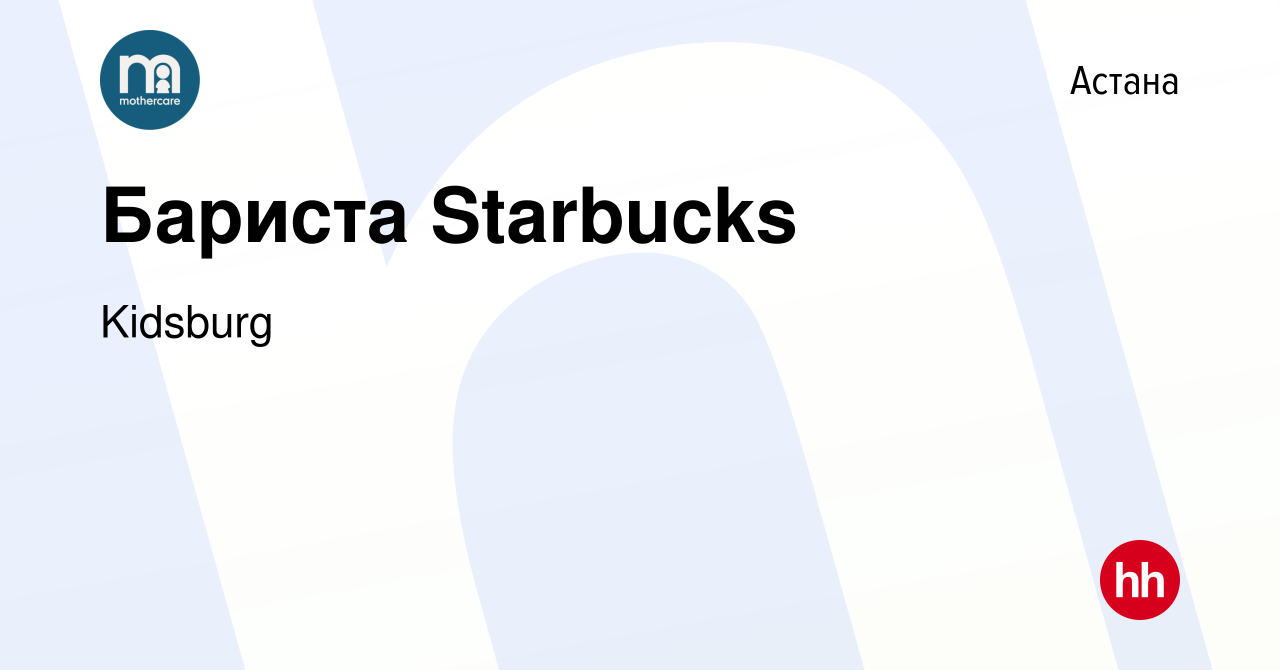 Вакансия Бариста Starbucks в Астане, работа в компании Kidsburg (вакансия в  архиве c 15 сентября 2016)