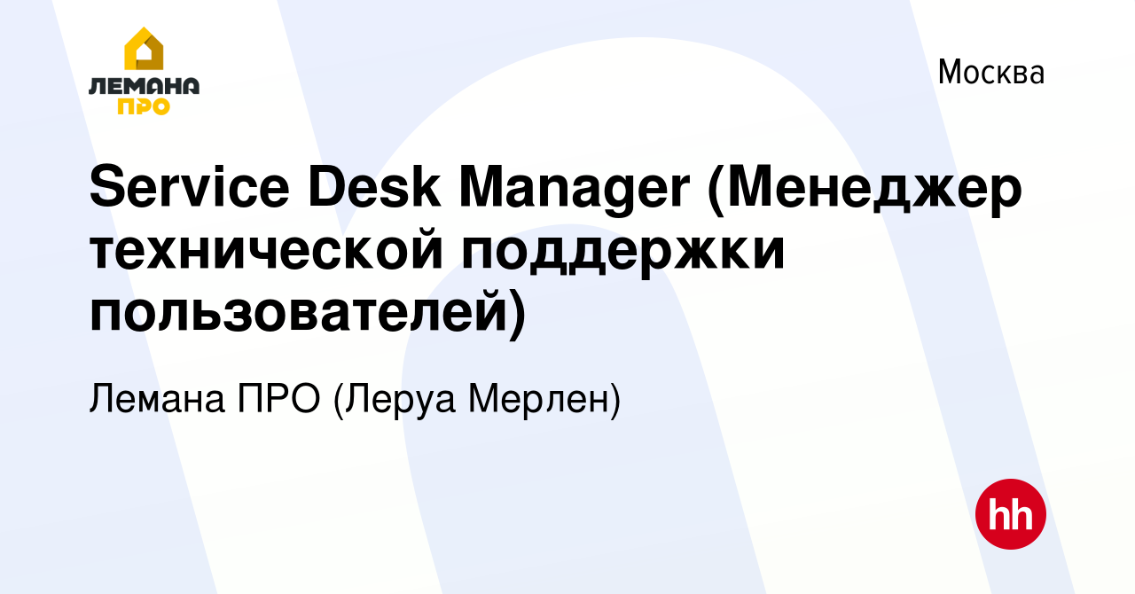 Вакансия Service Desk Manager (Менеджер технической поддержки  пользователей) в Москве, работа в компании Леруа Мерлен (вакансия в архиве  c 31 марта 2017)