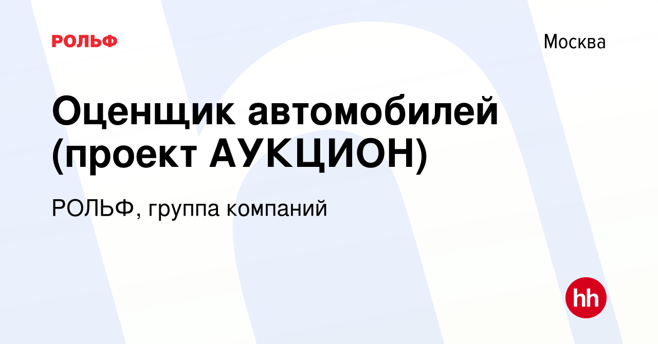 Вакансия Оценщик автомобилей (проект АУКЦИОН) в Москве, работа в компании  РОЛЬФ, группа компаний (вакансия в архиве c 18 октября 2016)