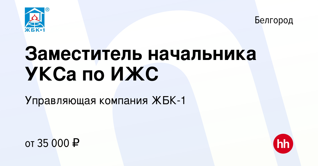 Вакансия Заместитель начальника УКСа по ИЖС в Белгороде, работа в компании  Управляющая компания ЖБК-1 (вакансия в архиве c 15 сентября 2016)