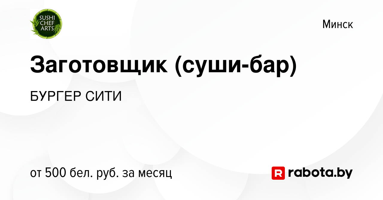 Вакансия Заготовщик (суши-бар) в Минске, работа в компании БУРГЕР СИТИ  (вакансия в архиве c 16 сентября 2016)