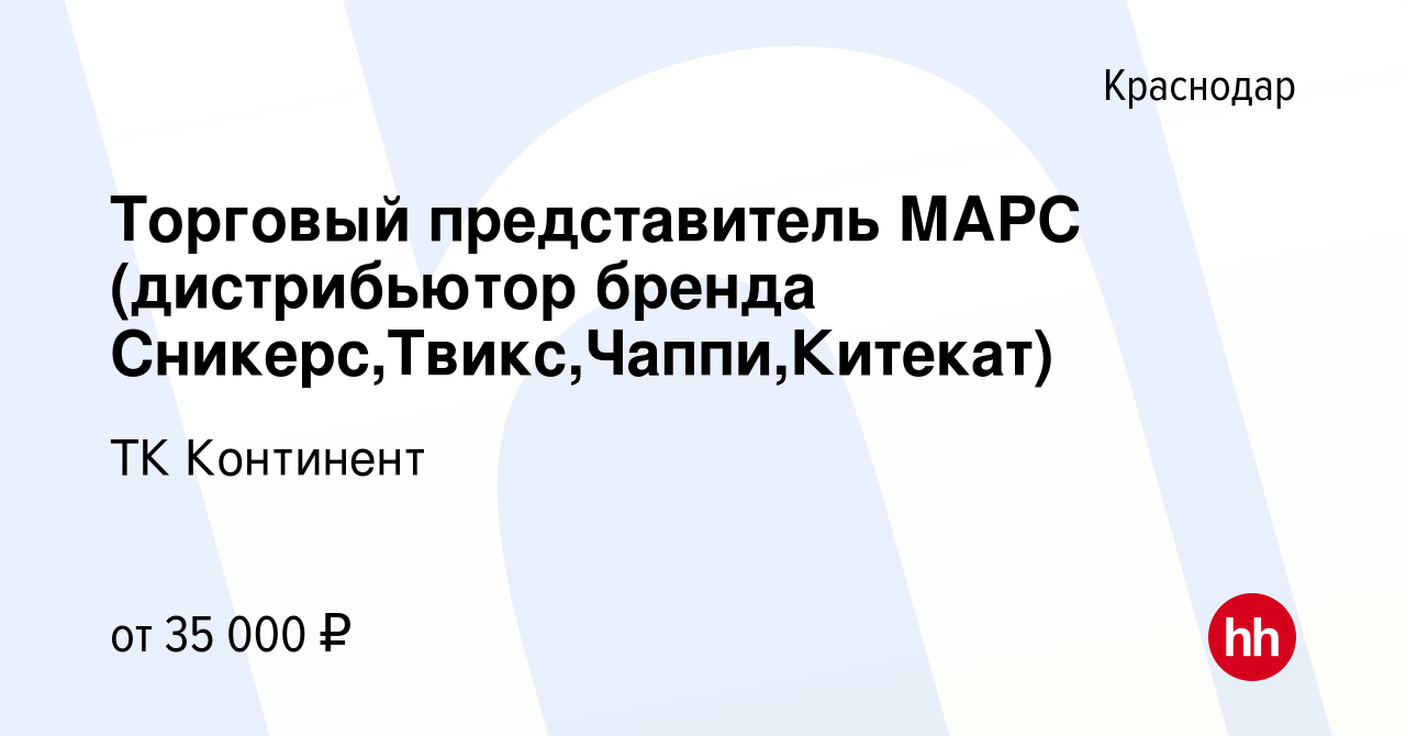 Вакансия Торговый представитель МАРС (дистрибьютор бренда  Сникерс,Твикс,Чаппи,Китекат) в Краснодаре, работа в компании ТК Континент  (вакансия в архиве c 16 сентября 2016)