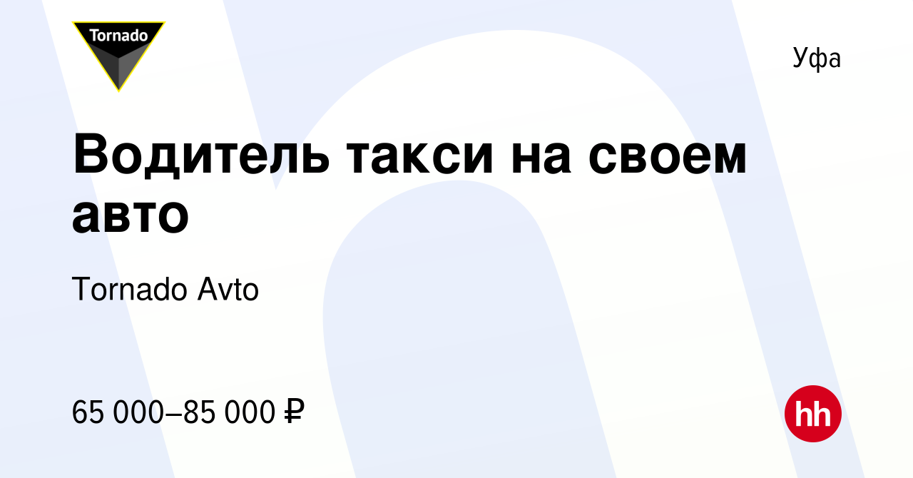 Вакансия Водитель такси на своем авто в Уфе, работа в компании Tornado Avto  (вакансия в архиве c 13 октября 2016)