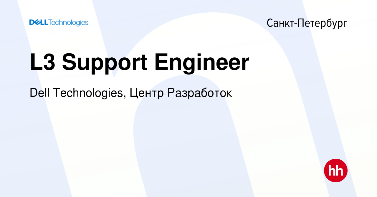 Вакансия L3 Support Engineer в Санкт-Петербурге, работа в компании Dell  Technologies, Центр Разработок (вакансия в архиве c 17 сентября 2016)