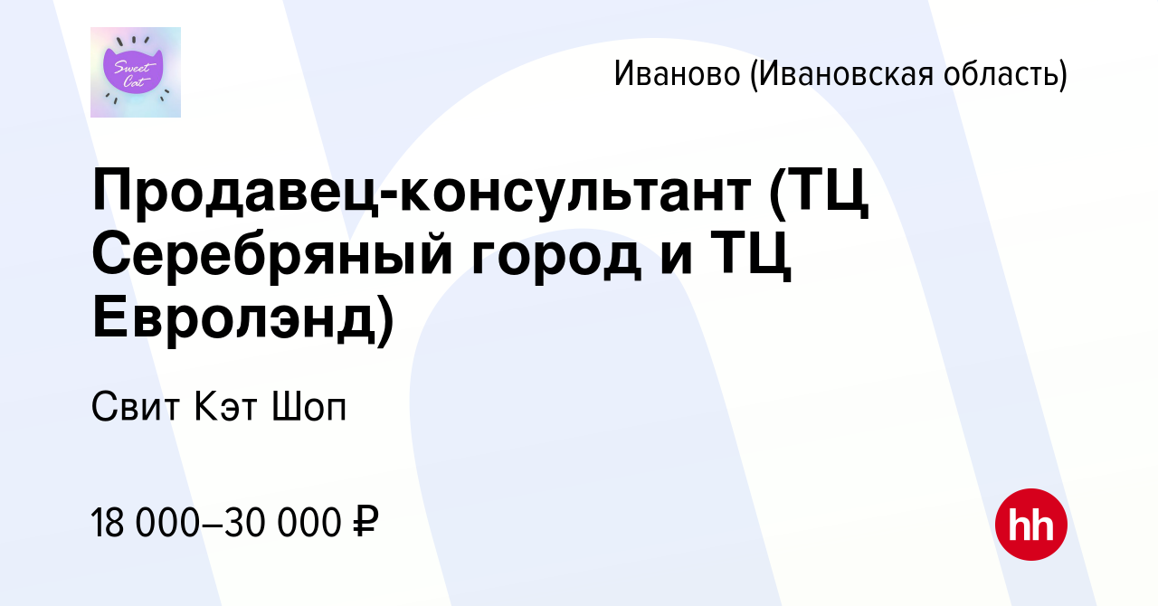 Вакансия Продавец-консультант (ТЦ Серебряный город и ТЦ Евролэнд) в Иваново,  работа в компании Свит Кэт Шоп (вакансия в архиве c 18 сентября 2016)