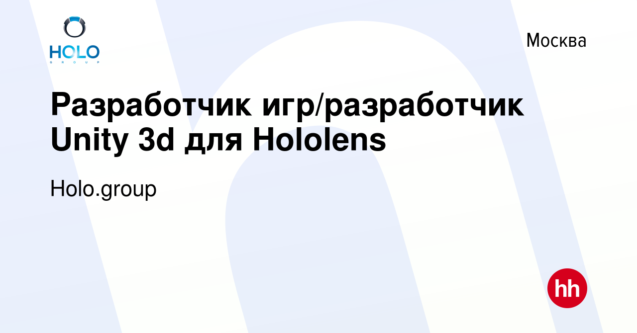 Вакансия Разработчик игр/разработчик Unity 3d для Hololens в Москве, работа  в компании Holo.group (вакансия в архиве c 18 сентября 2016)