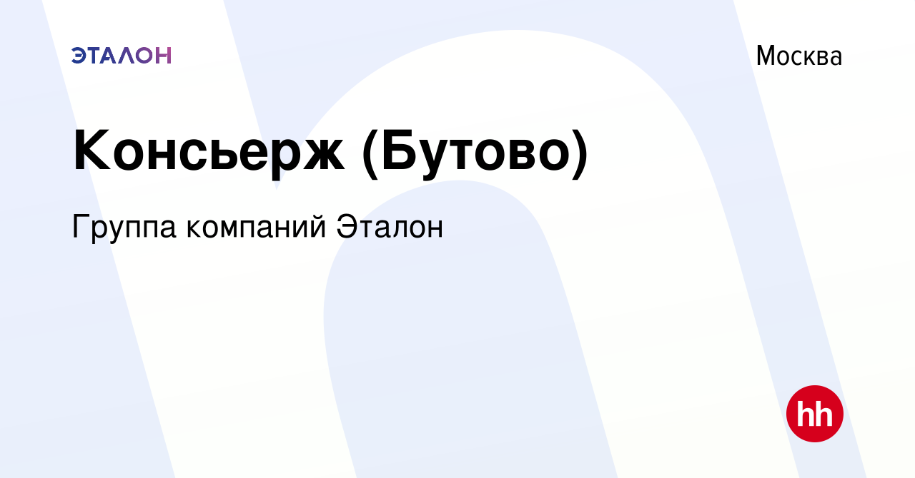 Вакансия Консьерж (Бутово) в Москве, работа в компании Группа компаний  Эталон (вакансия в архиве c 27 декабря 2017)