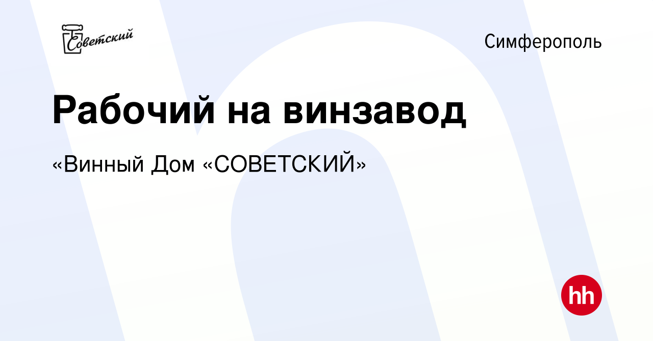 Вакансия Рабочий на винзавод в Симферополе, работа в компании «Винный Дом  «СОВЕТСКИЙ» (вакансия в архиве c 20 августа 2016)