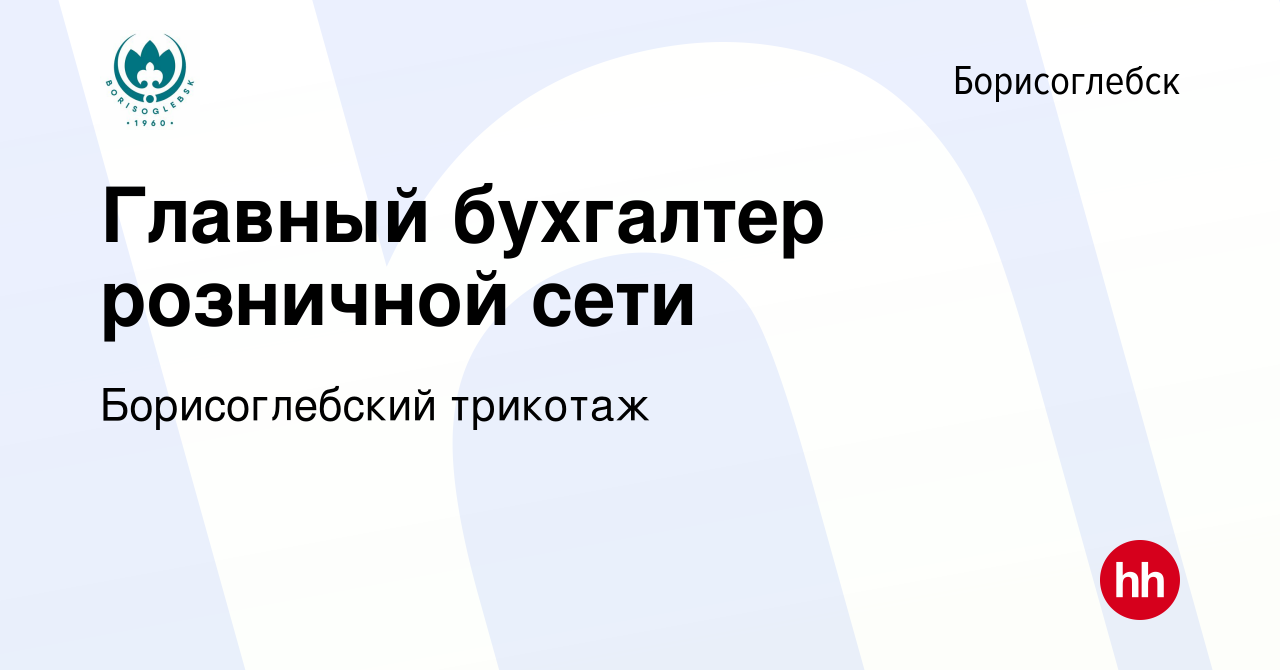 Вакансия Главный бухгалтер розничной сети в Борисоглебске, работа в  компании Борисоглебский трикотаж (вакансия в архиве c 28 августа 2016)