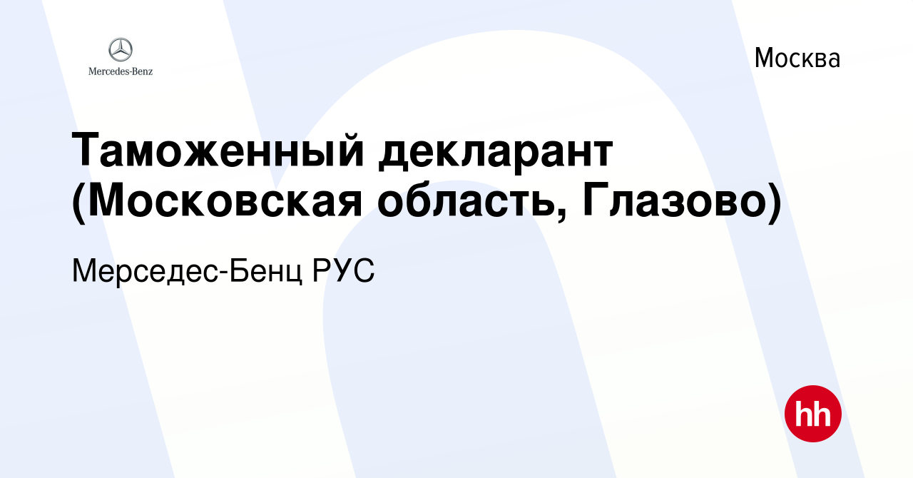 Вакансия Таможенный декларант (Московская область, Глазово) в Москве, работа  в компании Мерседес-Бенц РУС (вакансия в архиве c 15 сентября 2016)