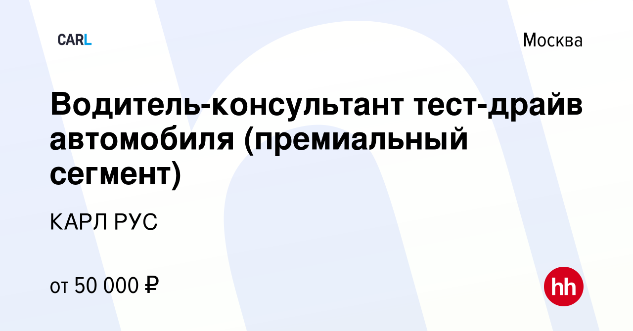 Вакансия Водитель-консультант тест-драйв автомобиля (премиальный сегмент) в  Москве, работа в компании КАРЛ РУС (вакансия в архиве c 21 сентября 2016)