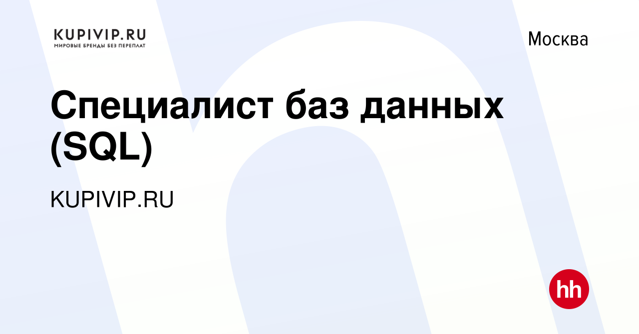 Вакансия Специалист баз данных (SQL) в Москве, работа в компании KUPIVIP.RU  (вакансия в архиве c 22 сентября 2016)