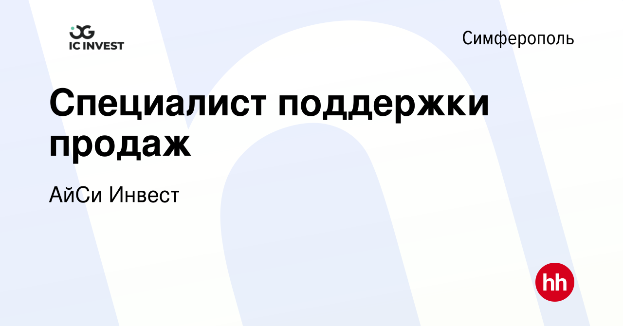 Вакансия Специалист поддержки продаж в Симферополе, работа в компании АйСи  Инвест (вакансия в архиве c 19 октября 2016)