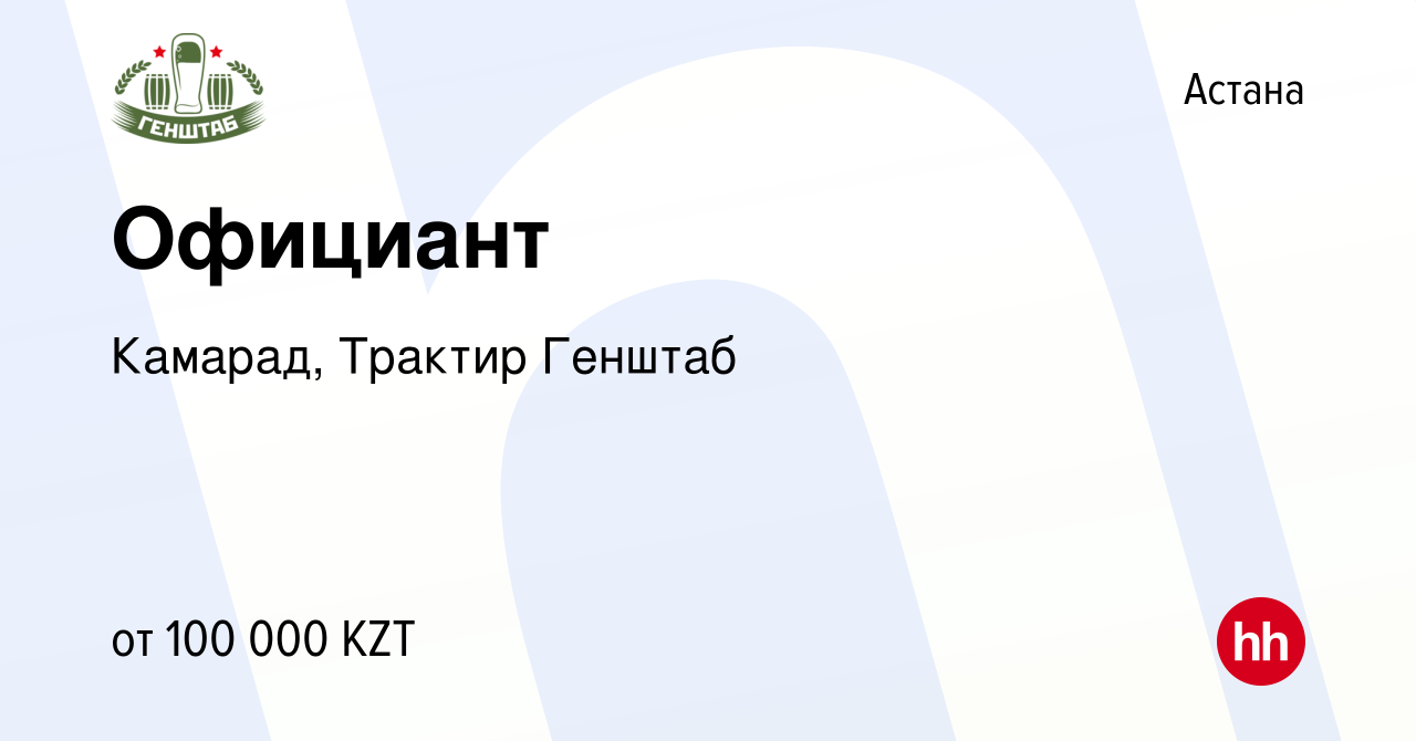 Вакансия Официант в Астане, работа в компании Камарад, Трактир Генштаб  (вакансия в архиве c 26 сентября 2016)