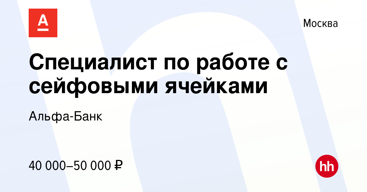 Вакансия Специалист по работе с сейфовыми ячейками в Москве, работа в  компании Альфа-Банк (вакансия в архиве c 31 августа 2016)