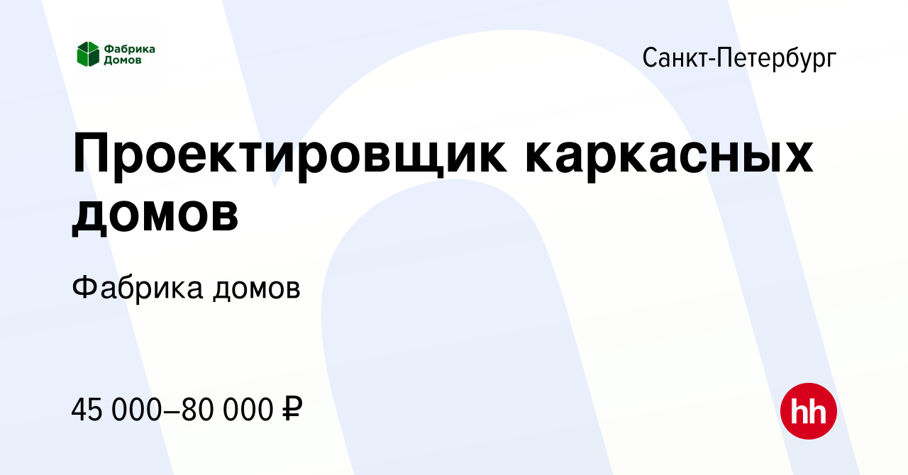 Вакансия Проектировщик каркасных домов в Санкт-Петербурге, работа в  компании Фабрика домов (вакансия в архиве c 23 сентября 2016)