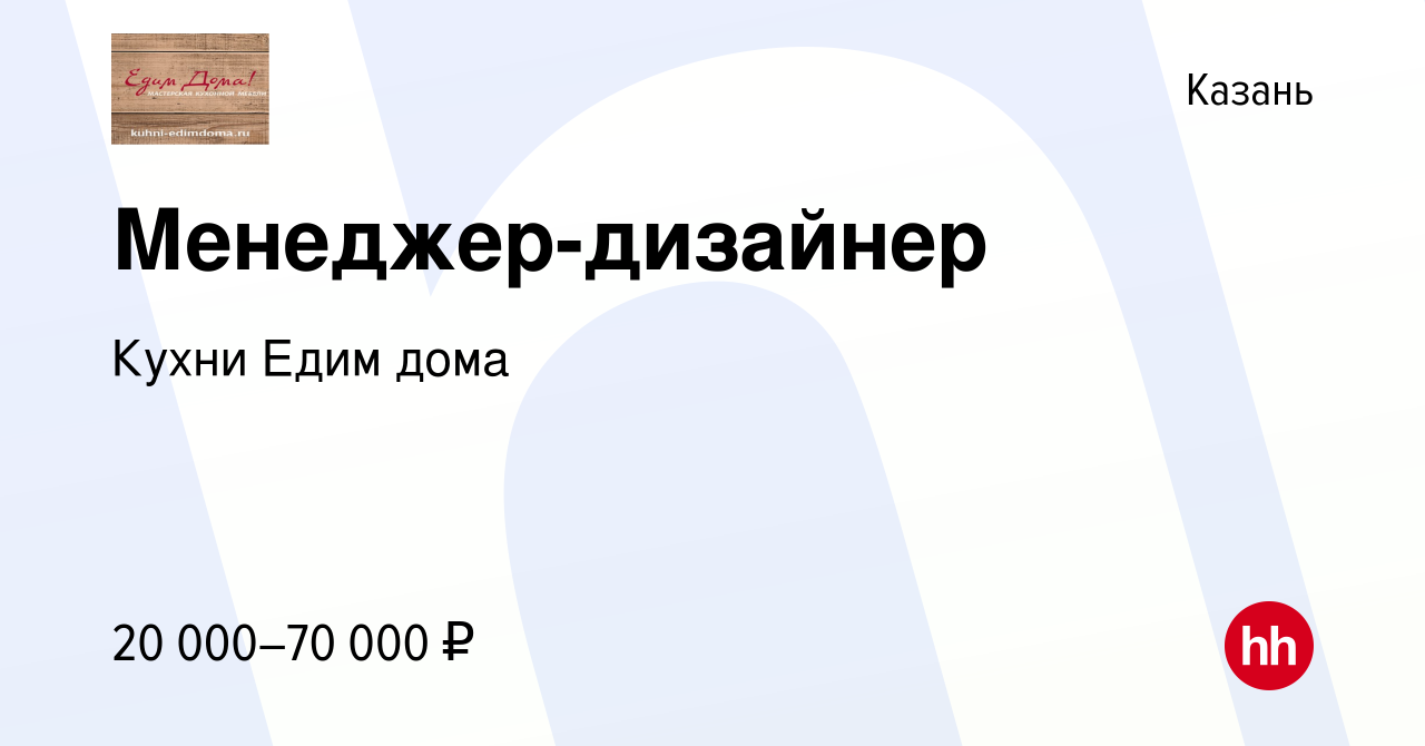 Вакансия Менеджер-дизайнер в Казани, работа в компании Кухни Едим дома  (вакансия в архиве c 23 сентября 2016)