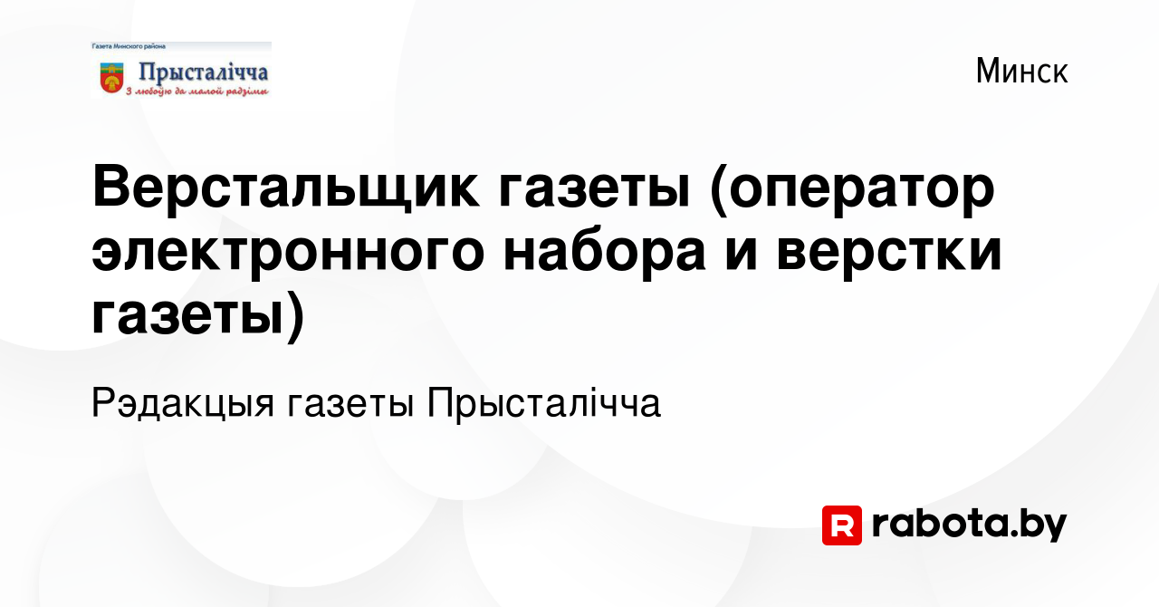 Вакансия Верстальщик газеты (оператор электронного набора и верстки газеты)  в Минске, работа в компании Рэдакцыя газеты Прысталічча (вакансия в архиве  c 7 октября 2016)