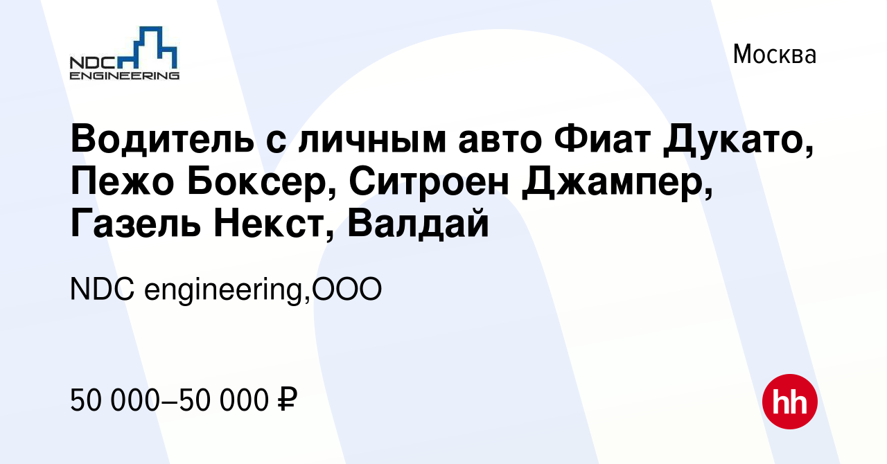 Вакансия Водитель с личным авто Фиат Дукато, Пежо Боксер, Ситроен Джампер,  Газель Некст, Валдай в Москве, работа в компании NDC engineering,ООО  (вакансия в архиве c 24 сентября 2016)