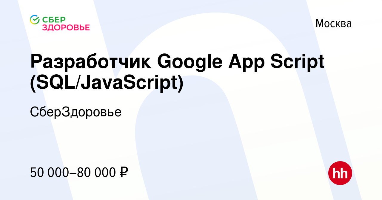 Вакансия Разработчик Google App Script (SQL/JavaScript) в Москве, работа в  компании СберЗдоровье (вакансия в архиве c 7 сентября 2016)