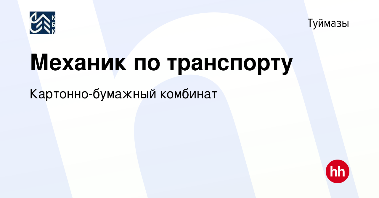 Вакансия Механик по транспорту в Туймазах, работа в компании  Картонно-бумажный комбинат (вакансия в архиве c 24 сентября 2016)