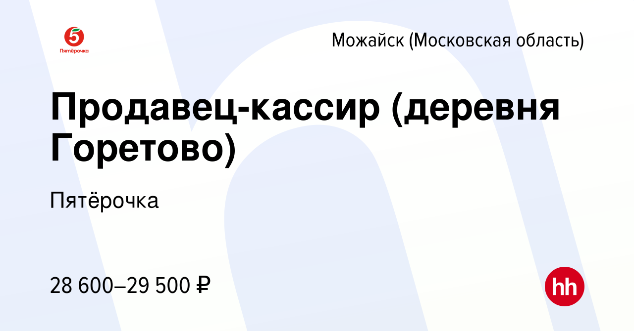 Вакансия Продавец-кассир (деревня Горетово) в Можайске, работа в компании  Пятёрочка (вакансия в архиве c 18 декабря 2016)