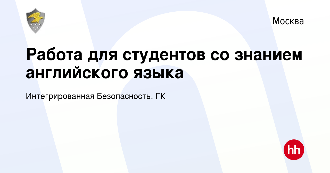 Вакансия Работа для студентов со знанием английского языка в Москве, работа  в компании Интегрированная Безопасность, ГК (вакансия в архиве c 26 августа  2016)