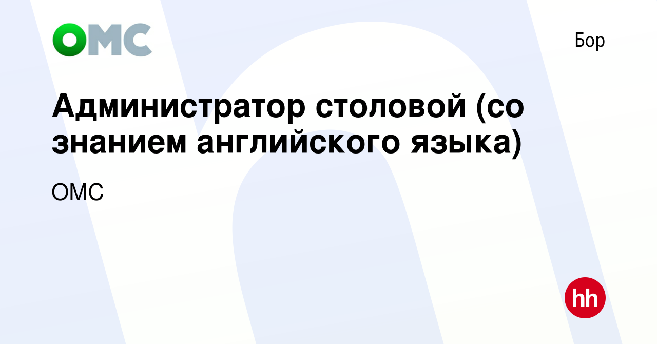 Вакансия Администратор столовой (со знанием английского языка) на Бору,  работа в компании ОМС (вакансия в архиве c 26 сентября 2016)