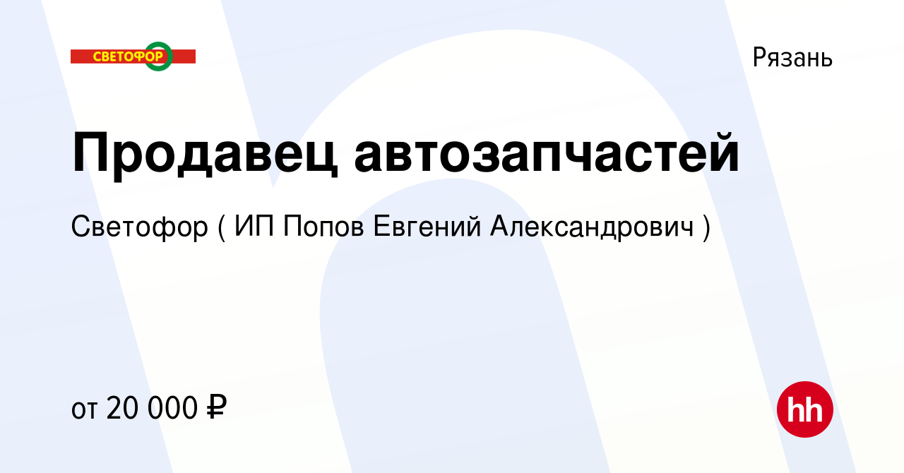 Вакансия Продавец автозапчастей в Рязани, работа в компании Светофор ( ИП  Попов Евгений Александрович ) (вакансия в архиве c 27 сентября 2016)