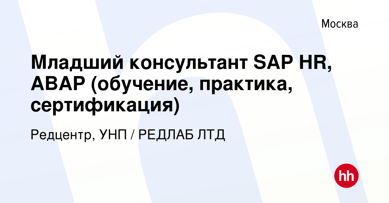 Вакансия Младший консультант SAP HR, ABAP (обучение, практика,  сертификация) в Москве, работа в компании Редцентр, УНП / РЕДЛАБ ЛТД  (вакансия в архиве c 20 ноября 2008)