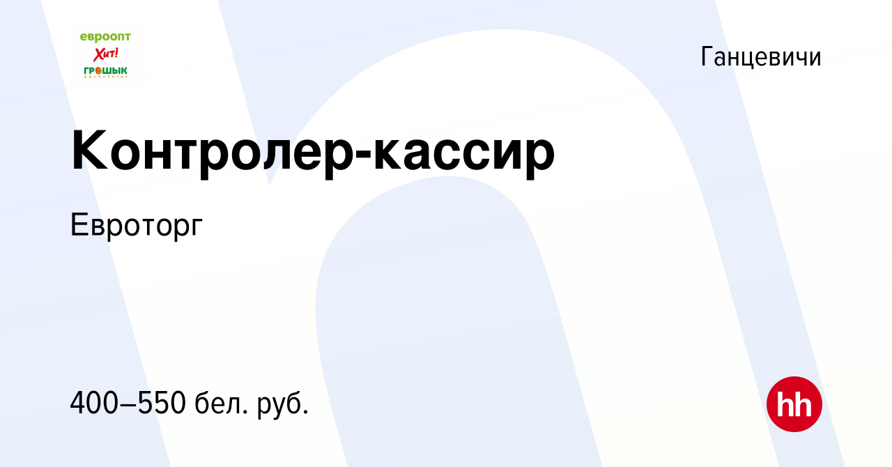 Вакансия Контролер-кассир в Ганцевичах, работа в компании Евроторг  (вакансия в архиве c 28 октября 2016)