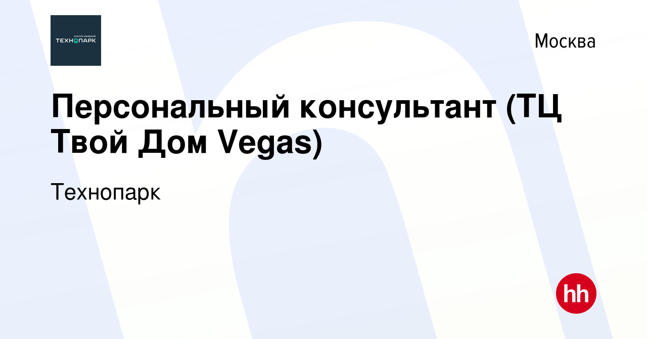 Вакансия Персональный консультант (ТЦ Твой Дом Vegas) в Москве, работа в  компании Технопарк (вакансия в архиве c 8 июня 2018)