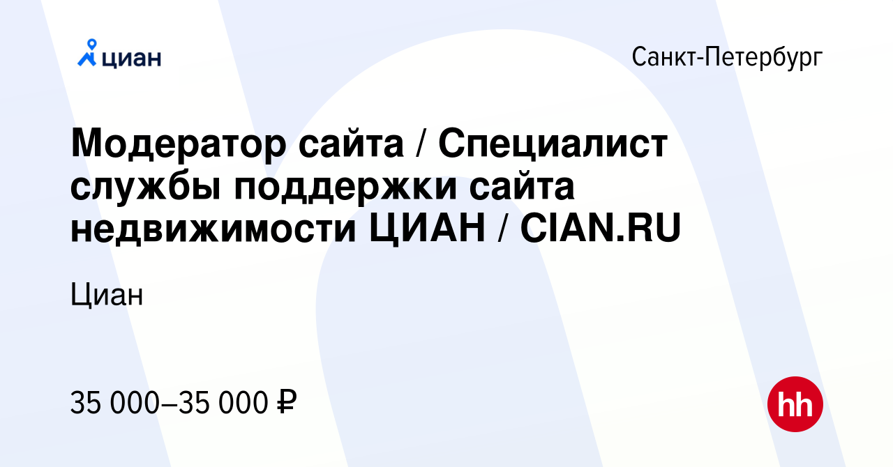 Вакансия Модератор сайта / Специалист службы поддержки сайта недвижимости  ЦИАН / CIAN.RU в Санкт-Петербурге, работа в компании Циан (вакансия в  архиве c 22 октября 2016)