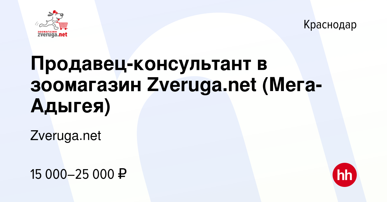 Вакансия Продавец-консультант в зоомагазин Zveruga.net (Мега-Адыгея) в  Краснодаре, работа в компании Zveruga.net (вакансия в архиве c 28 сентября  2016)