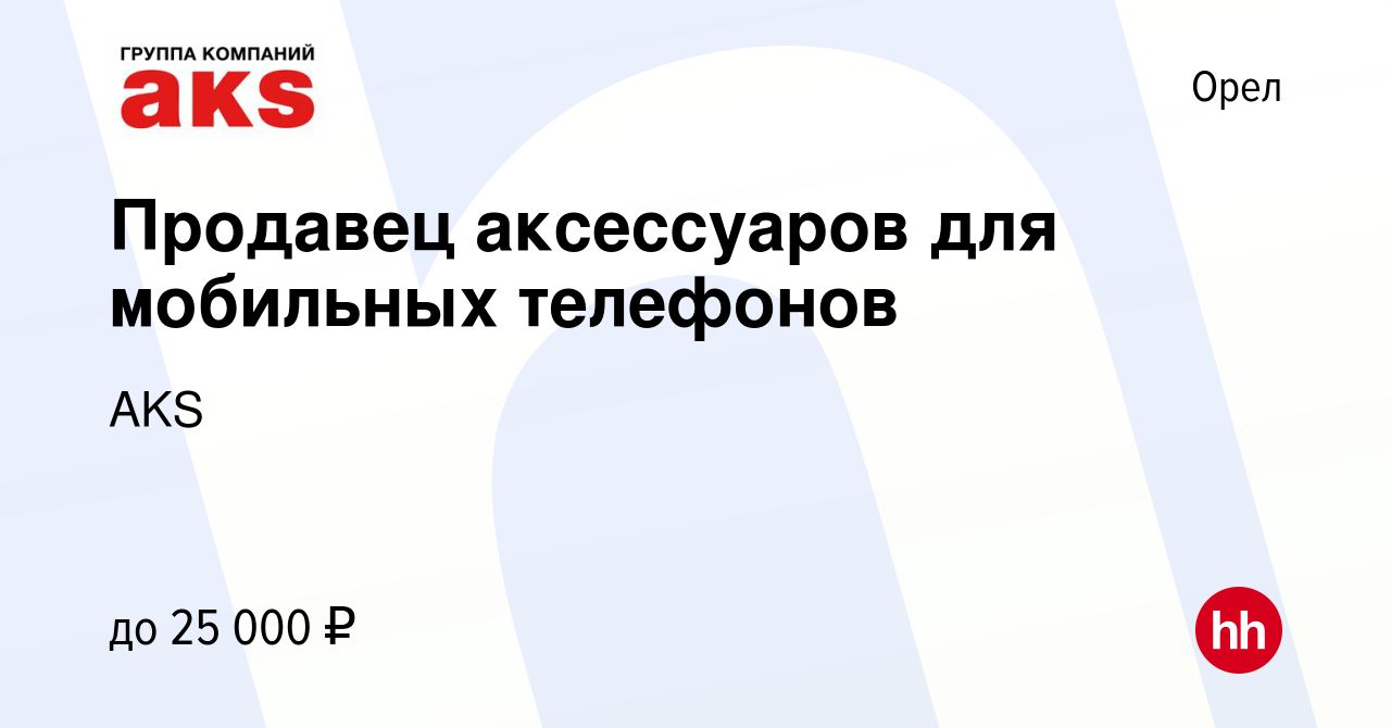 Вакансия Продавец аксессуаров для мобильных телефонов в Орле, работа в  компании AKS (вакансия в архиве c 3 февраля 2017)