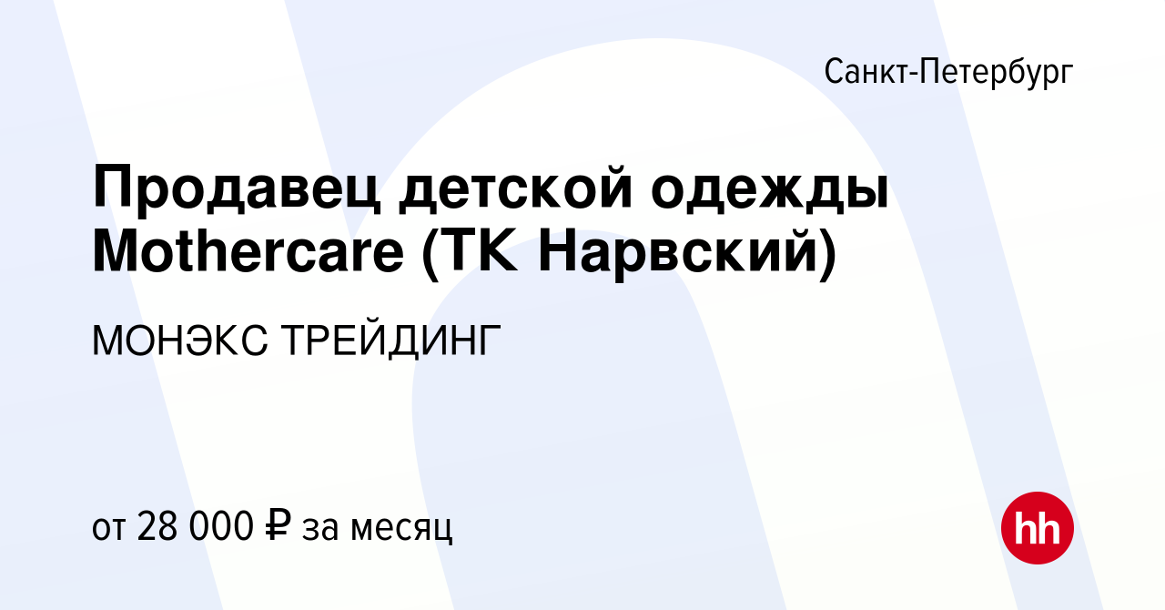 Вакансия Продавец детской одежды Mothercare (ТК Нарвский) в Санкт-Петербурге,  работа в компании МОНЭКС ТРЕЙДИНГ (вакансия в архиве c 12 сентября 2016)