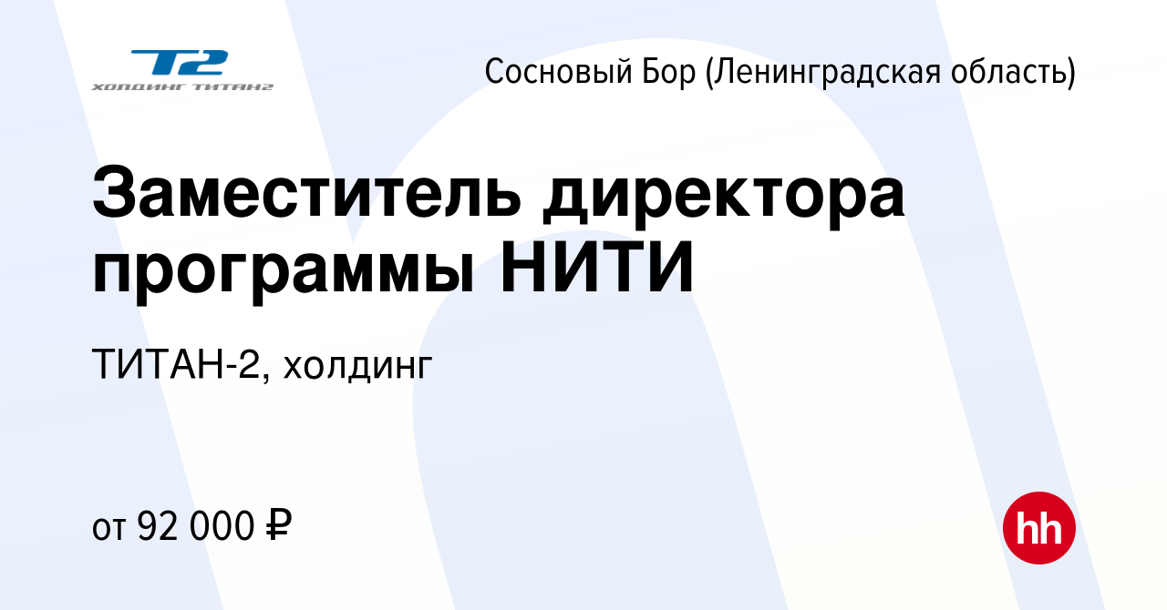 Вакансия Заместитель директора программы НИТИ в Сосновом Бору  (Ленинградская область), работа в компании ТИТАН-2, холдинг (вакансия в  архиве c 16 декабря 2016)