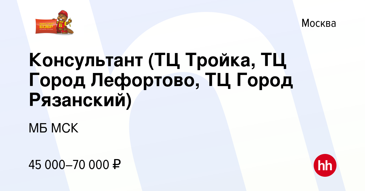 Вакансия Консультант (ТЦ Тройка, ТЦ Город Лефортово, ТЦ Город Рязанский) в  Москве, работа в компании МБ МСК (вакансия в архиве c 30 сентября 2016)