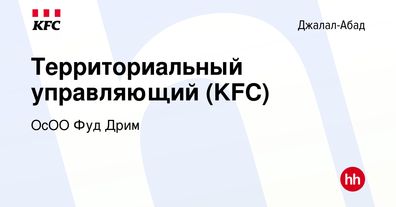 Вакансия Территориальный управляющий (KFC) в Джалал-Абаде, работа в  компании ОсОО Фуд Дрим (вакансия в архиве c 1 сентября 2016)