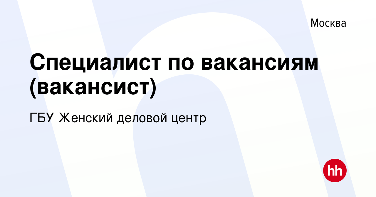 Вакансия Специалист по вакансиям (вакансист) в Москве, работа в компании ГБУ  Женский деловой центр (вакансия в архиве c 27 октября 2016)