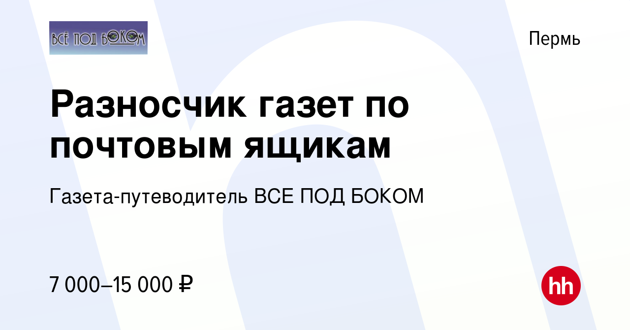 Вакансия Разносчик газет по почтовым ящикам в Перми, работа в компании  Газета-путеводитель ВСЕ ПОД БОКОМ (вакансия в архиве c 1 октября 2016)