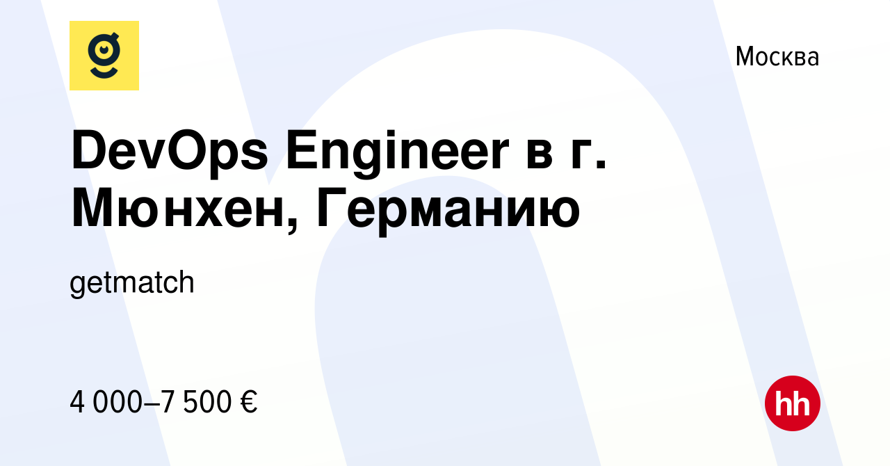 Вакансия DevOps Engineer в г. Мюнхен, Германию в Москве, работа в компании  getmatch (вакансия в архиве c 24 октября 2016)