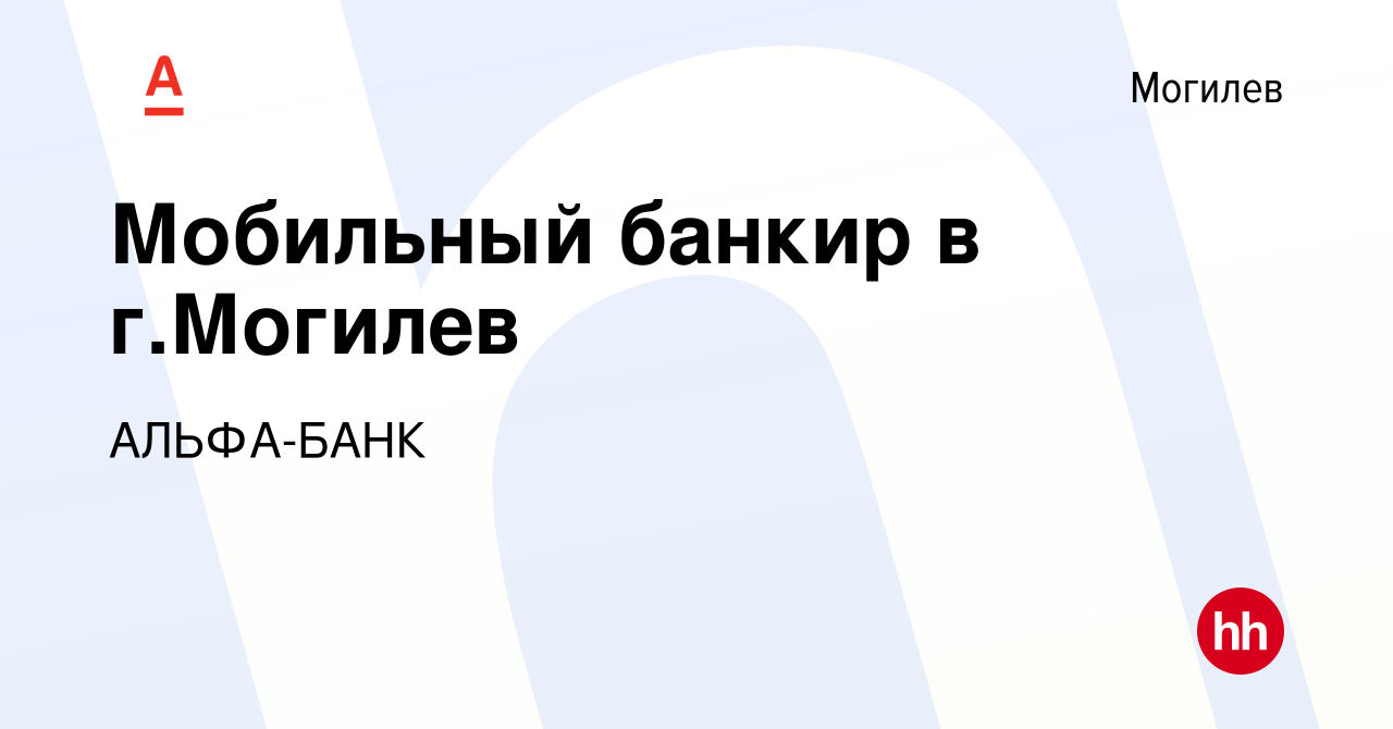 Вакансия Мобильный банкир в г.Могилев в Могилеве, работа в компании АЛЬФА- БАНК (вакансия в архиве c 24 октября 2016)