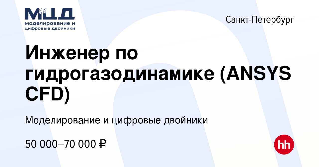 Вакансия Инженер по гидрогазодинамике (ANSYS CFD) в Санкт-Петербурге,  работа в компании Моделирование и цифровые двойники (вакансия в архиве c 1  октября 2016)