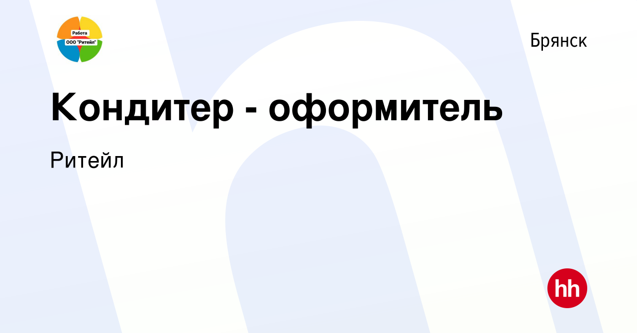 Вакансия Кондитер - оформитель в Брянске, работа в компании Ритейл  (вакансия в архиве c 1 октября 2016)