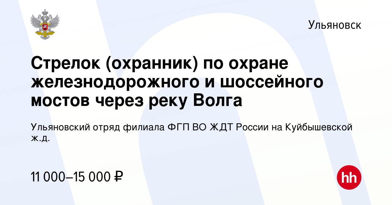 Вакансия Стрелок (охранник) по охране железнодорожного и шоссейного мостов  через реку Волга в Ульяновске, работа в компании Ульяновский отряд филиала  ФГП ВО ЖДТ России на Куйбышевской ж.д. (вакансия в архиве c 1