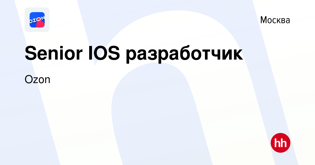 Вакансия Senior IOS разработчик в Москве, работа в компании Ozon (вакансия  в архиве c 15 марта 2017)