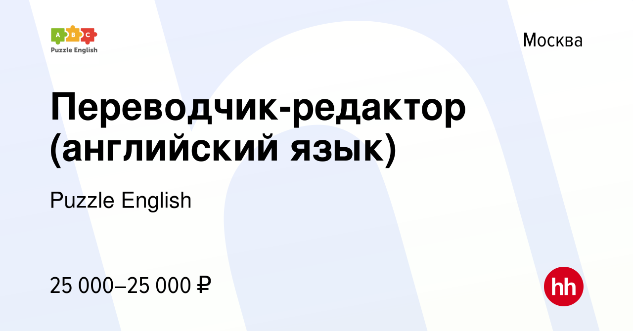 Вакансия Переводчик-редактор (английский язык) в Москве, работа в компании  Puzzle English (вакансия в архиве c 1 октября 2016)